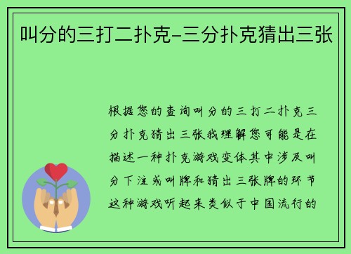 叫分的三打二扑克-三分扑克猜出三张