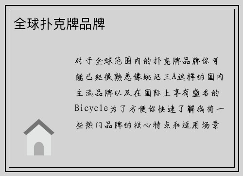 全球扑克牌品牌