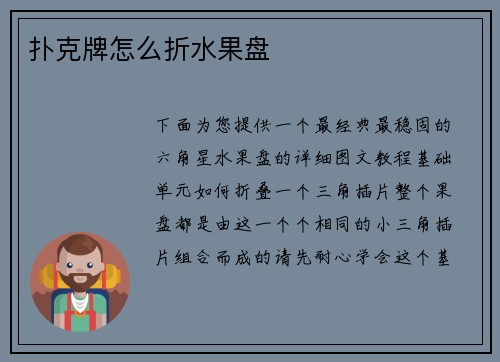 扑克牌怎么折水果盘