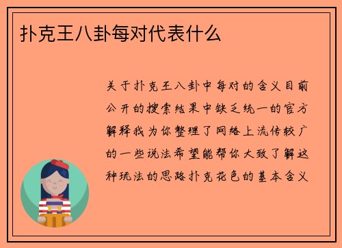 扑克王八卦每对代表什么