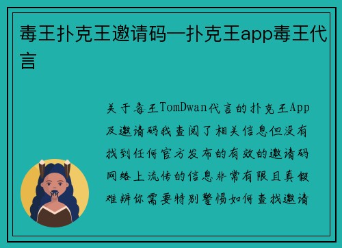 毒王扑克王邀请码—扑克王app毒王代言