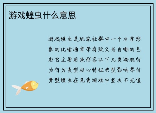 游戏蝗虫什么意思
