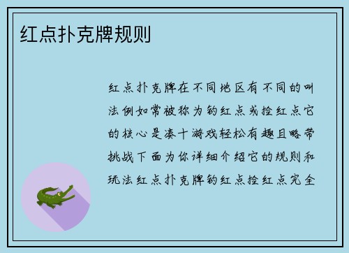 红点扑克牌规则