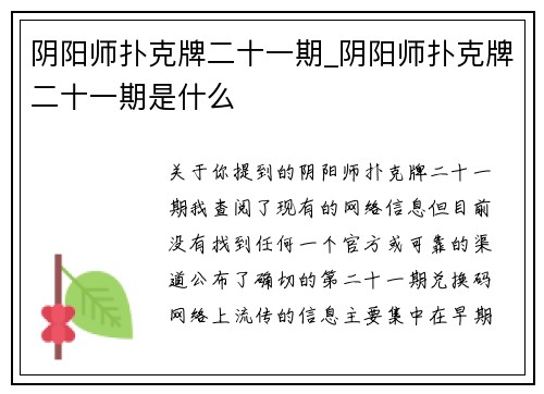 阴阳师扑克牌二十一期_阴阳师扑克牌二十一期是什么
