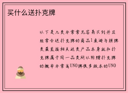 买什么送扑克牌